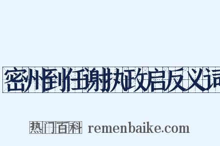 密州到任谢执政启反义词是什么意思的图片